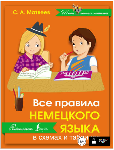 Все правила немецкого языка в схемах и таблицах - _0.png